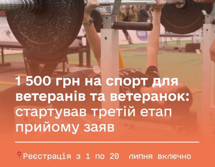 1 500 грн на спорт для ветеранів та ветеранок: стартував третій етап прийому заяв
