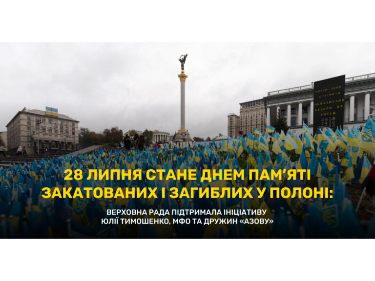 28 липня стане Днем памʼяті закатованих і загиблих у полоні: Верховна Рада підтримала ініціативу Юлії Тимошенко, МФО та дружин «Азову»