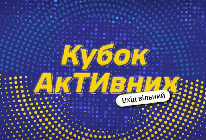 Гарячі новини! Запрошуємо дітей та їх батьків долучитися до мультиспортивного всеукраїнського проєкту — кубок “АкТИвних”