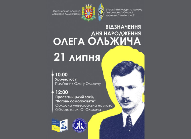 21 липня 2025 року запрошуємо житомирян та гостей міста на заходи з нагоди Дня народження Олега Ольжича — українського поета, археолога, члена ОУН, видатного діяча визвольного руху