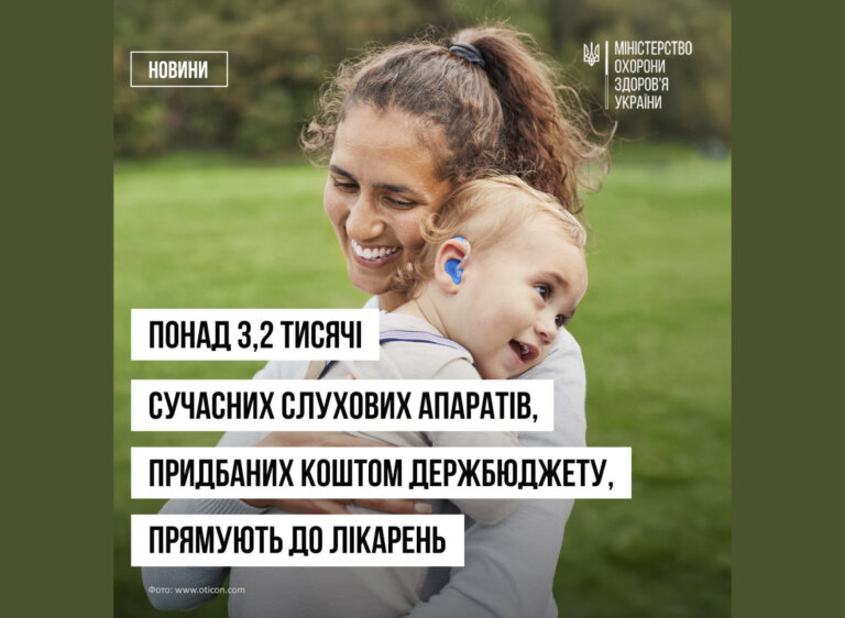 3260 слухових апаратів, придбаних коштом бюджету, які пацієнти можуть отримати безоплатно, до кінця липня будуть доставлені до українських лікарень