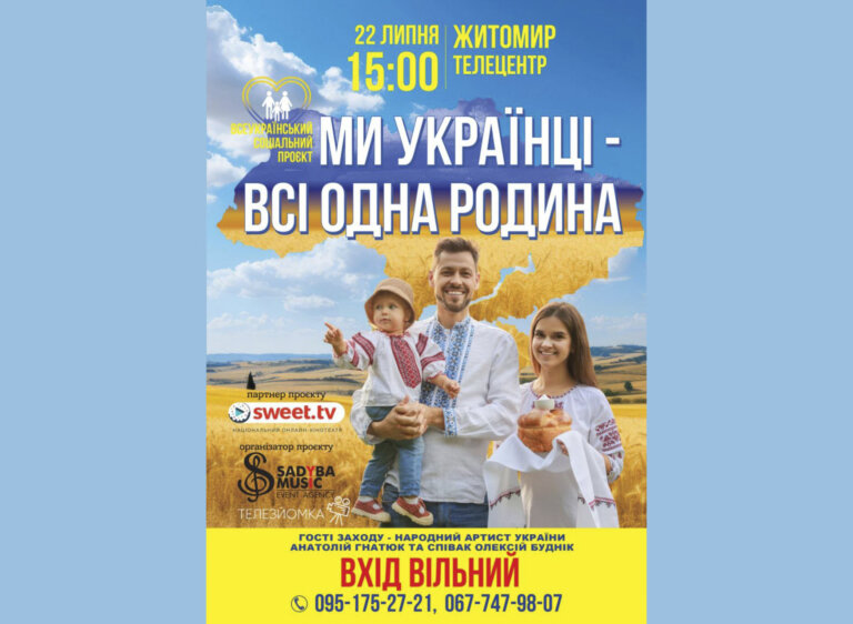 В Житомирі відбудеться грандіозна мистецька подія «Ми — українці, всі одна родина!»