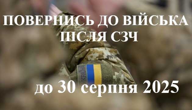 Повернись у стрій: до 30 серпня військовослужбовці мають змогу повернутися до частин із СЗЧ