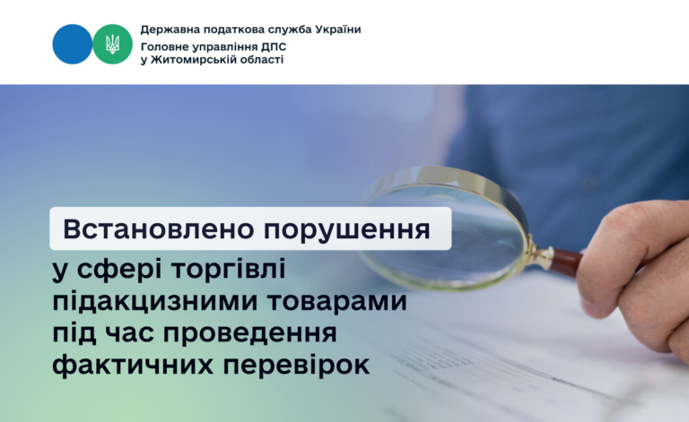 Встановлено порушення у сфері торгівлі підакцизними товарами під час проведення фактичних перевірок
