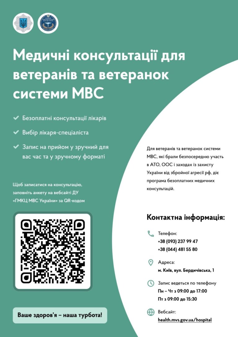 Міністерство внутрішніх справ України спільно з ДУ«Головний медичний клінічний центр МВС України» запускає нову програму підтримки для ветеранів та ветеранок системи МВС, які брали безпосередню участь в АТО, ООС і заходах із захисту України від збройної агресії рф.