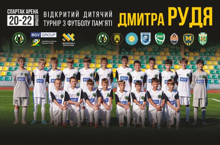 VI відкритий турнір з футболу серед юнаків (U – 12) пам’яті морського піхотинця Дмитра Рудя