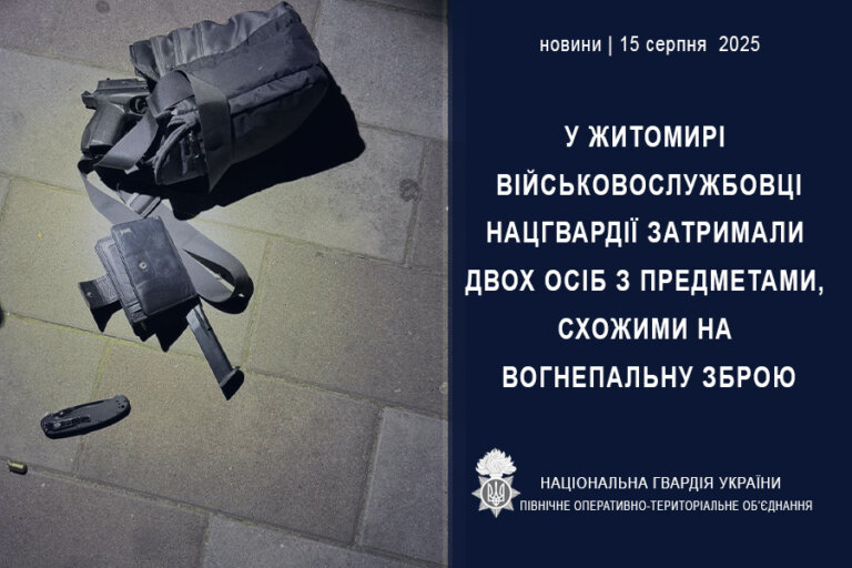У Житомирі військовослужбовці Нацгвардії затримали двох осіб із предметами, схожими на вогнепальну зброю