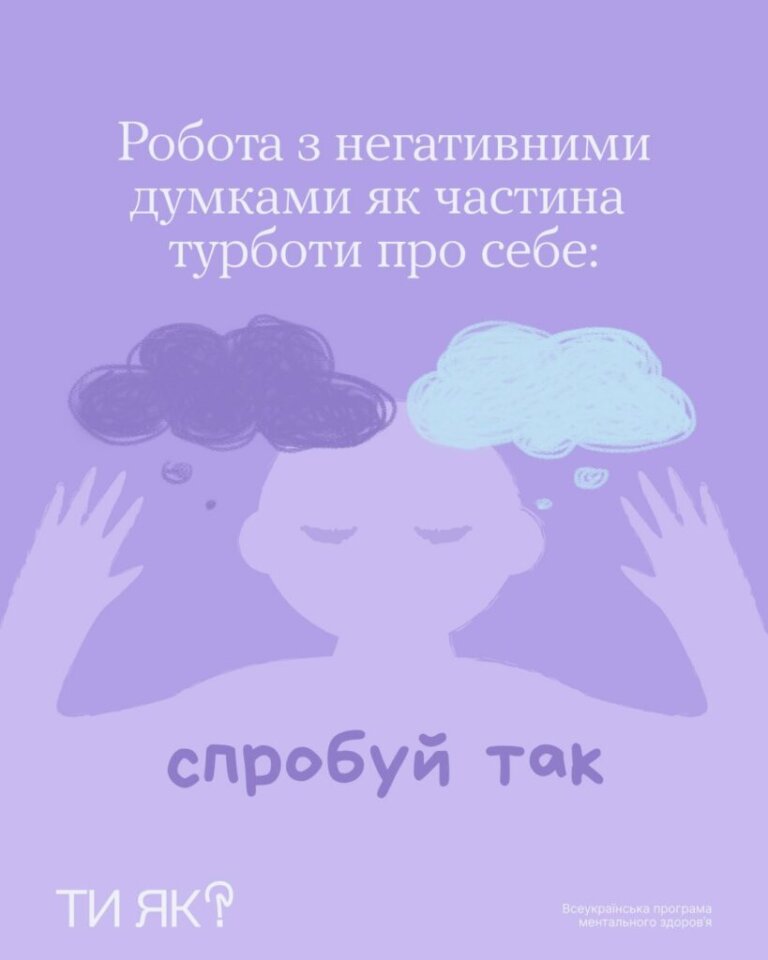 Робота з негативними думками як частина турботи про себе