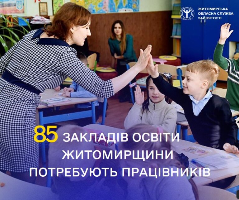 Житомирська обласна служба зайнятості: заклади освіти області потребують працівників