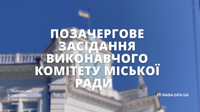 Позачергове засідання виконавчого комітету Житомирської міської ради