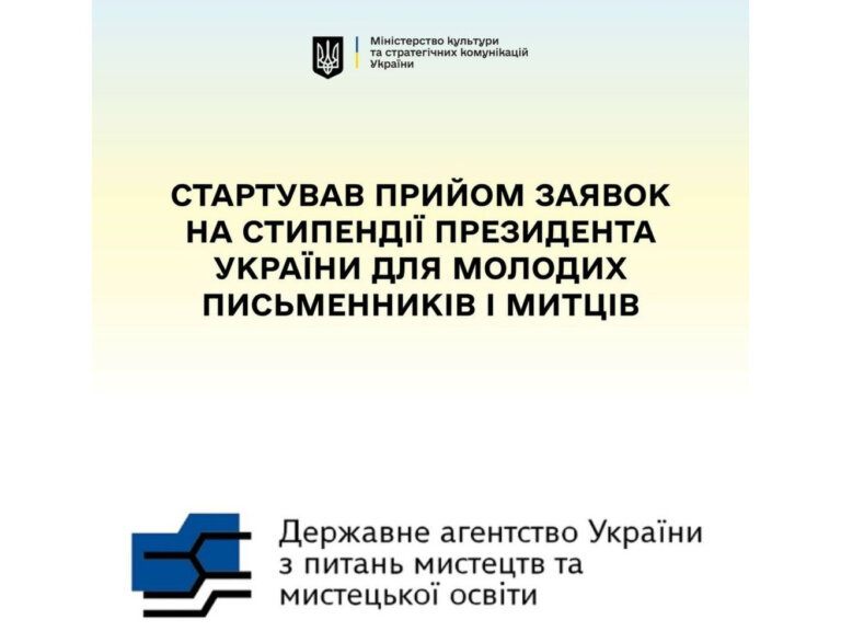 Стартував прийом заявок на здобуття стипендій Президента України для молодих письменників і митців