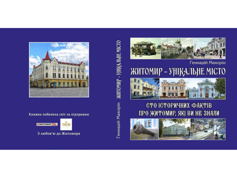Геннадій Махорін: Запущено в друк нову книгу «Житомир – унікальне місто. Сто історичних фактів про Житомир, які ви не знали»