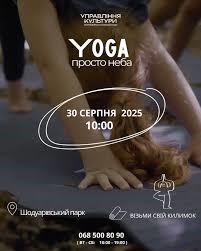 Yoga просто неба — цієї суботи!