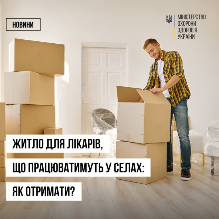 Лікарі та інші медичні працівники можуть отримати службове житло на час роботи