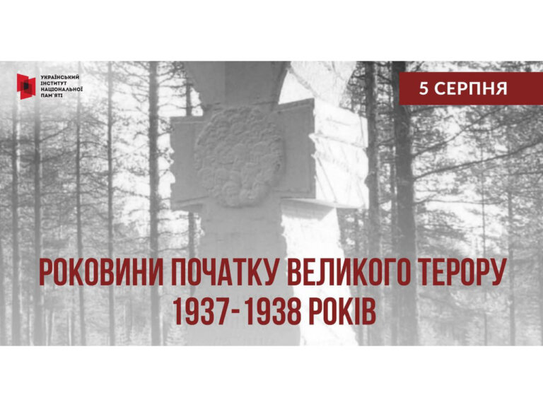 5 серпня роковини офіційного початку масових репресій 1937-1938 років відомих також, як Великий терор