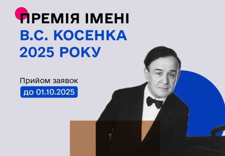 Оголошено прийом заявок на премію імені В. С. Косенка – 2025