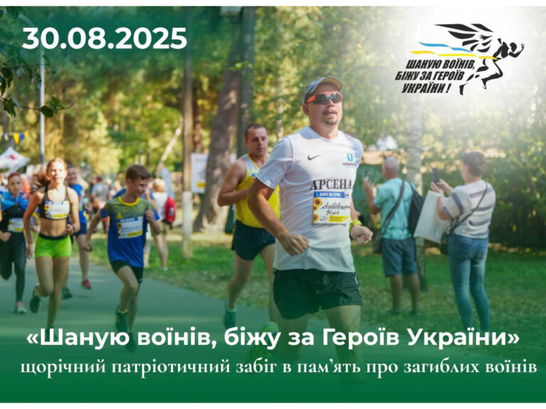 30 серпня 2025 року Житомир разом із громадами по всій країні долучиться до 8-го Всеукраїнського забігу памʼяті «Шаную Воїнів, біжу за Героїв України»