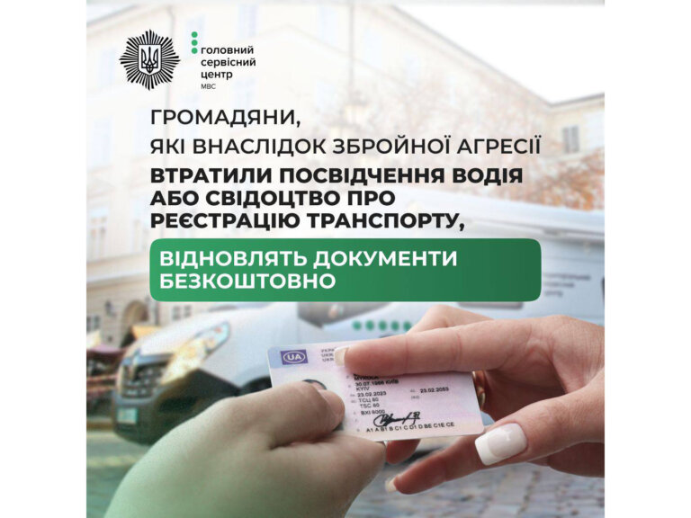 Якщо через війну ви втратили водійське посвідчення або свідоцтво про реєстрацію транспорту, відтепер нові документи отримаєте безкоштовно