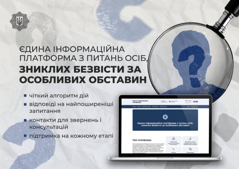 Єдина інформаційна платформа з питань осіб, зниклих безвісти за особливих обставин