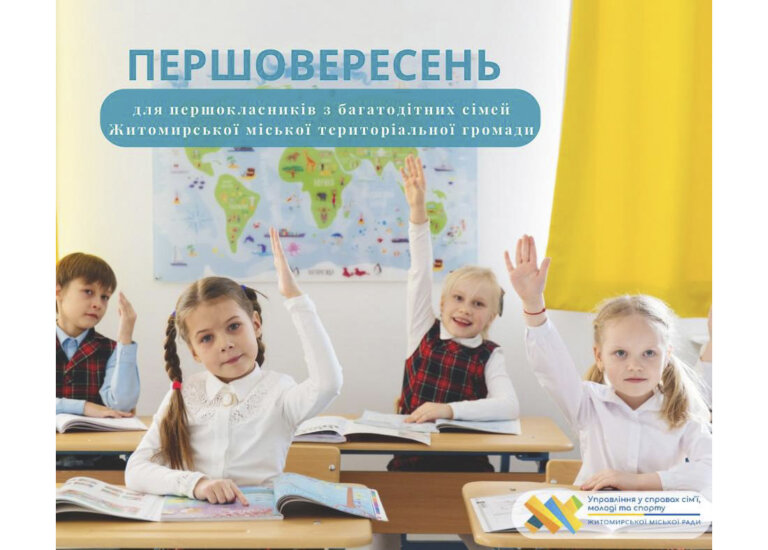 Акція «Першовересень» для першокласників із багатодітних родин Житомирської громади