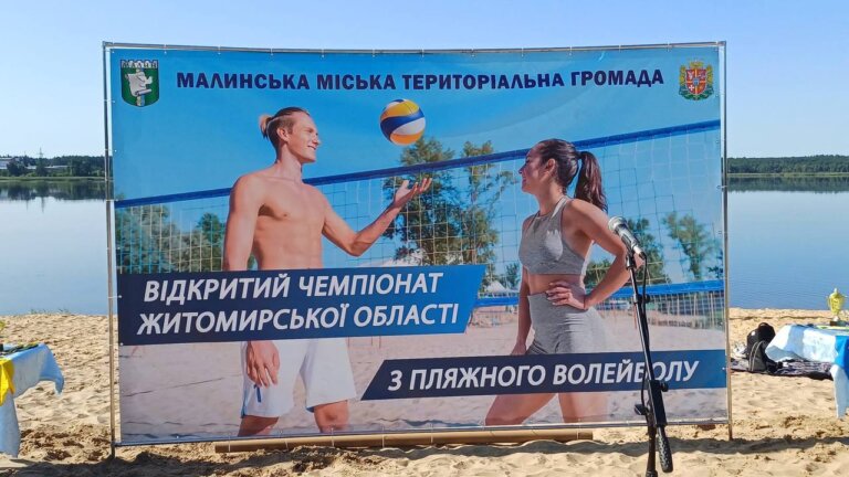 8–9 серпня у Малині відбувся відкритий чемпіонат Житомирської області з пляжного волейболу, присвячений Дню молоді