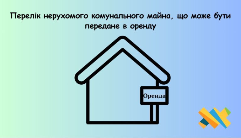 Перелік нерухомого комунального майна, що може бути передане в оренду