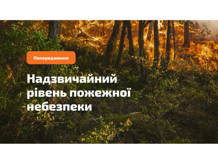 Попередження щодо надзвичайного рівня пожежної небезпеки