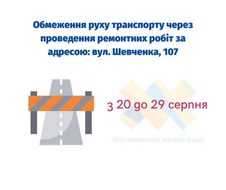 З 20 до 29 серпня буде частково обмежено рух транспорту на проїжджій частині дороги за адресою: вул. Шевченка, 107.