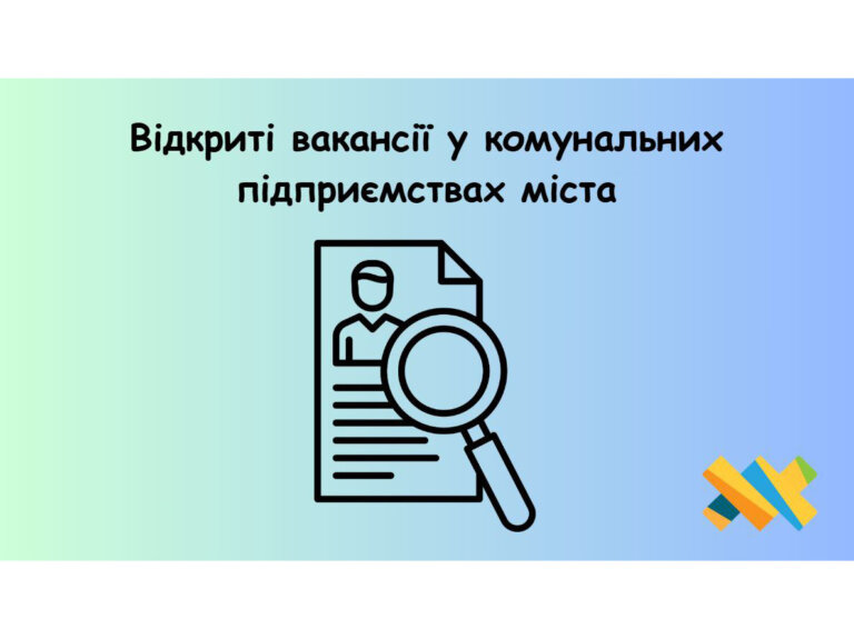 Повідомляємо про відкриті вакансії у комунальних підприємствах міста