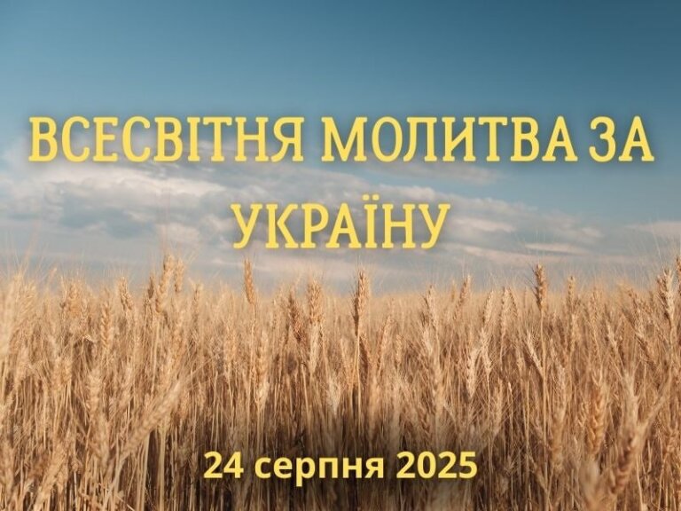 Оргкомітет Національного молитовного сніданку запрошує українців долучитися Всесвітньої молитви за Україну