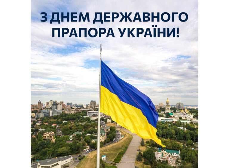 З Днем Державного Прапора!