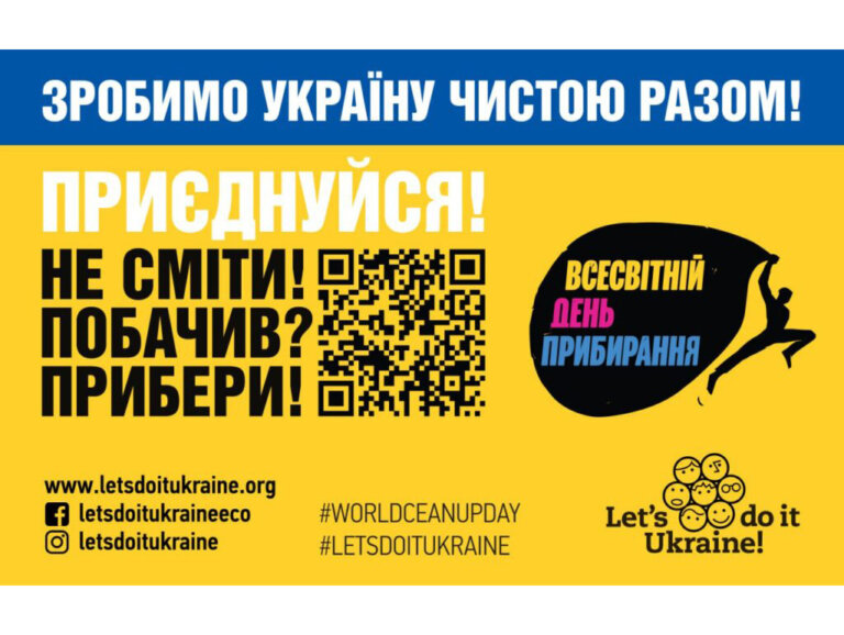 Зробимо Україну чистою разом! Приєднуйтесь до Всесвітнього дня прибирання 20 вересня 2025 року