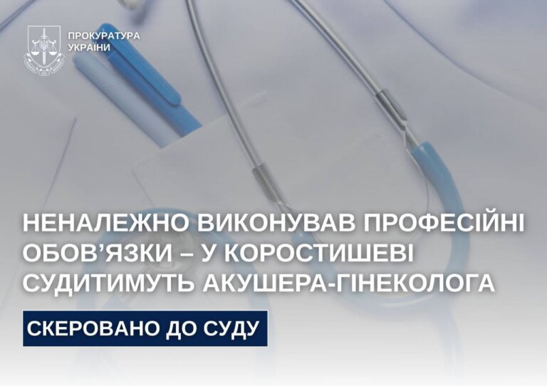Неналежно виконував професійні обов’язки – у Коростишеві судитимуть акушера-гінеколога