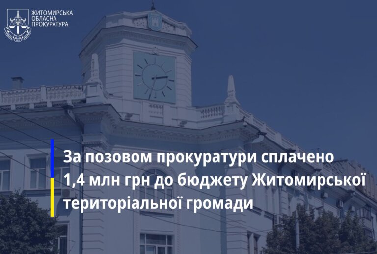 За позовом прокуратури сплачено 1,4 млн грн до бюджету Житомирської територіальної громади