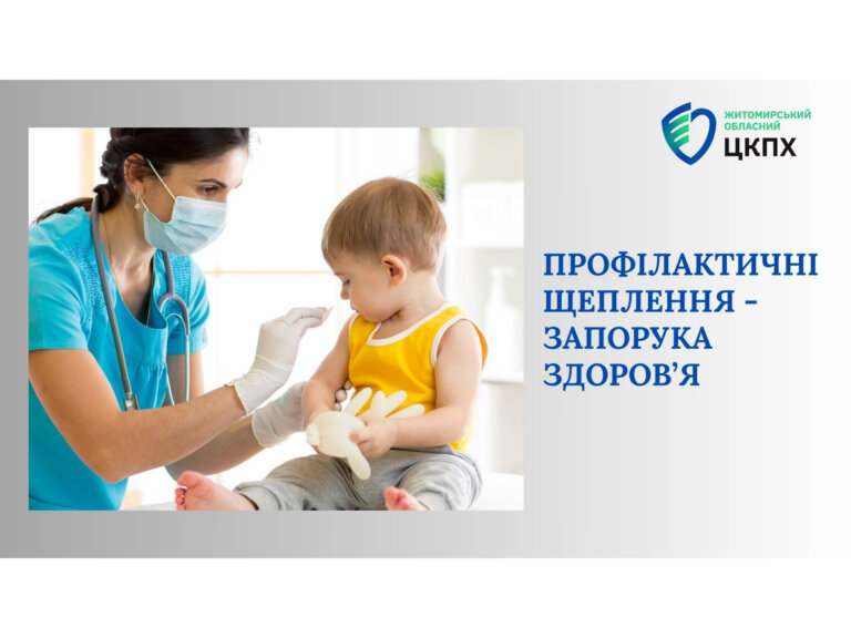 Профілактичні щеплення – запорука здоров’я