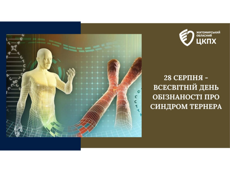 До Всесвітнього дня обізнаності про синдром Тернера