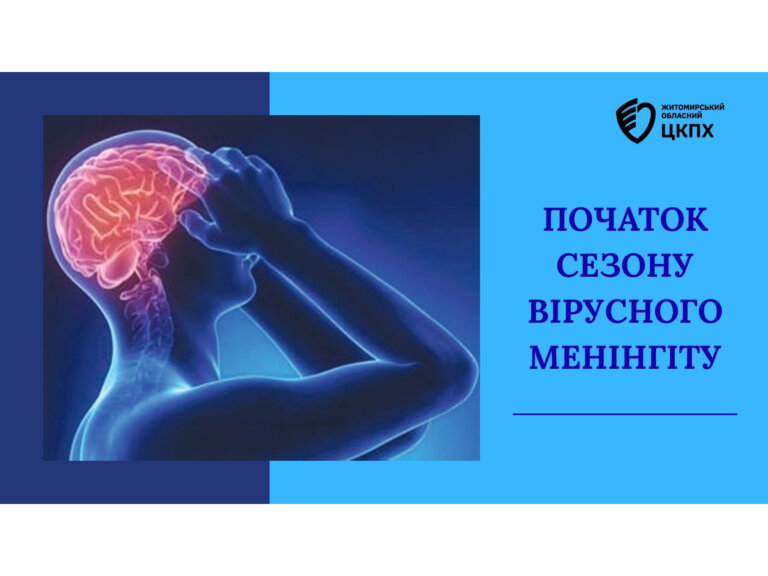 Початок сезону вірусного менінгіту