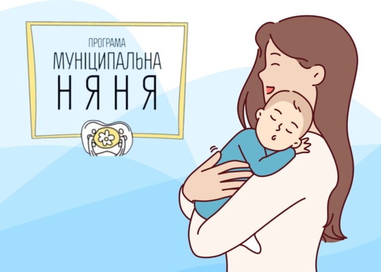 «Муніципальна няня»: У Житомирській області на компенсацію виплат спрямовано майже 1 млн грн