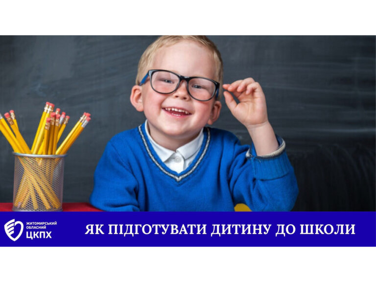 Як підготувати дитину до школи чи садочка