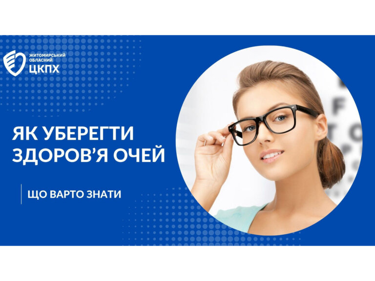 Як уберегти здоров’я очей
