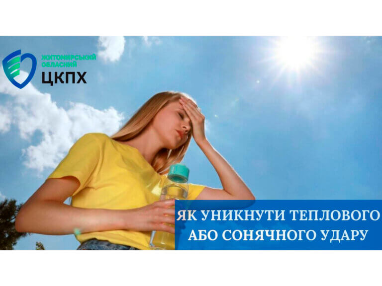 Як уникнути теплового або сонячного удару