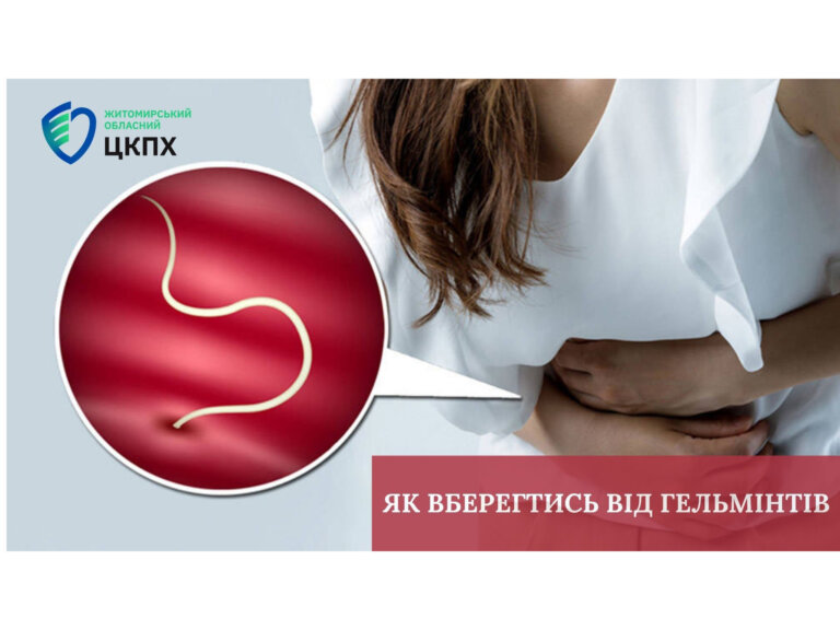 Як вберегтись від гельмінтів