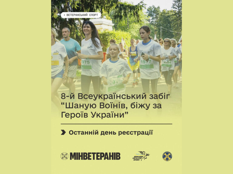 Увага! Вже сьогодні завершується реєстрація на 8-й Всеукраїнський забіг “Шаную Воїнів, біжу за Героїв України”
