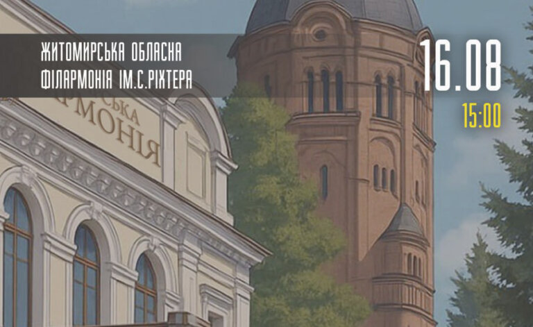 Житомирська обласна філармонія ім. С. Ріхтера запрошує у подорож крізь час і мелодії!