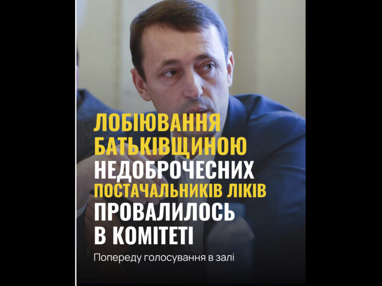 Нищівні правки Дубіля про заміну постачальниками закуплених державою ліків на «еквівалентні» були відхилені на засіданні Комітету