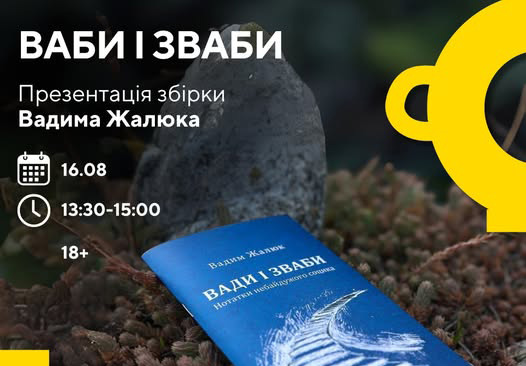 Чи можна спіймати звабу на гачок слова? Презентація збірки «Ваби і зваби» від Вадим Жалюк
