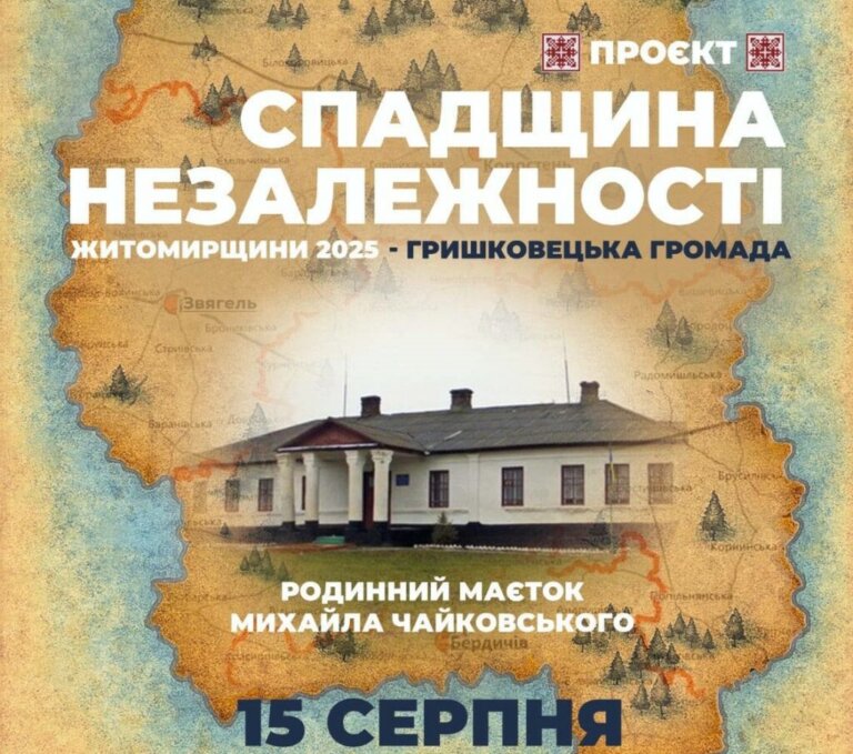 Долучайтеся до пілотного проєкту «Спадщина Незалежності» у 10 громадах Житомирщини!