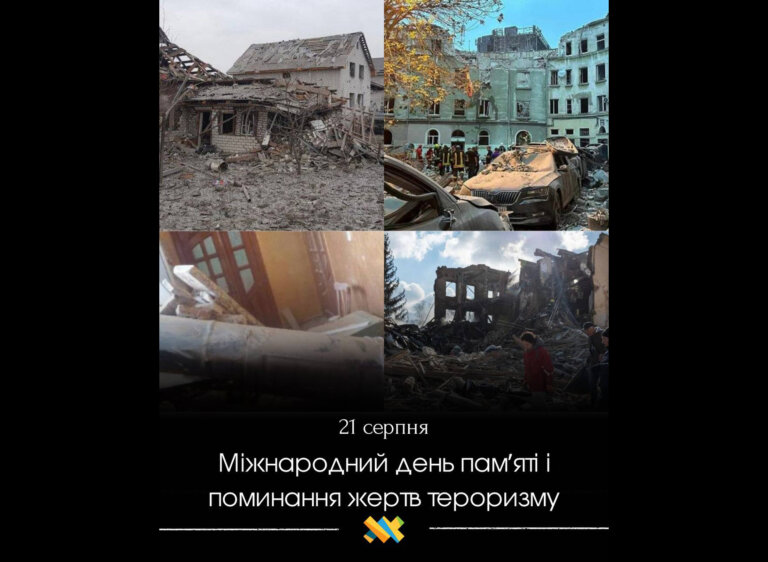 Ми щодня стикаємося з терором росії: обстріли наших міст, зруйновані домівки, депортації, катування та тисячі втрачених життів