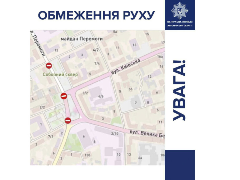 До уваги житомирян та гостей міста! 23-24 серпня, у зв’язку з проведенням заходів, рух в Житомирі буде частково обмежено
