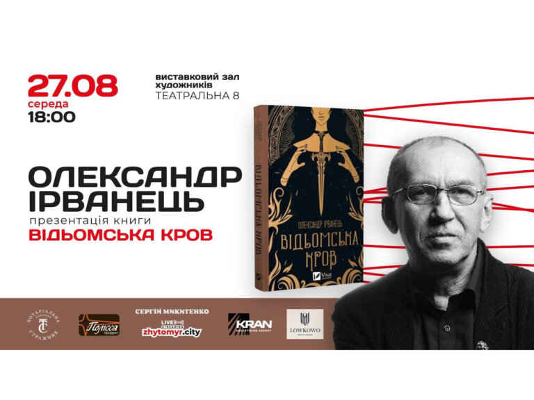 «На презентації «Відьомської крові» постараюсь бути відкритим, натхненним та харизматичним!» – Олександр Ірванець